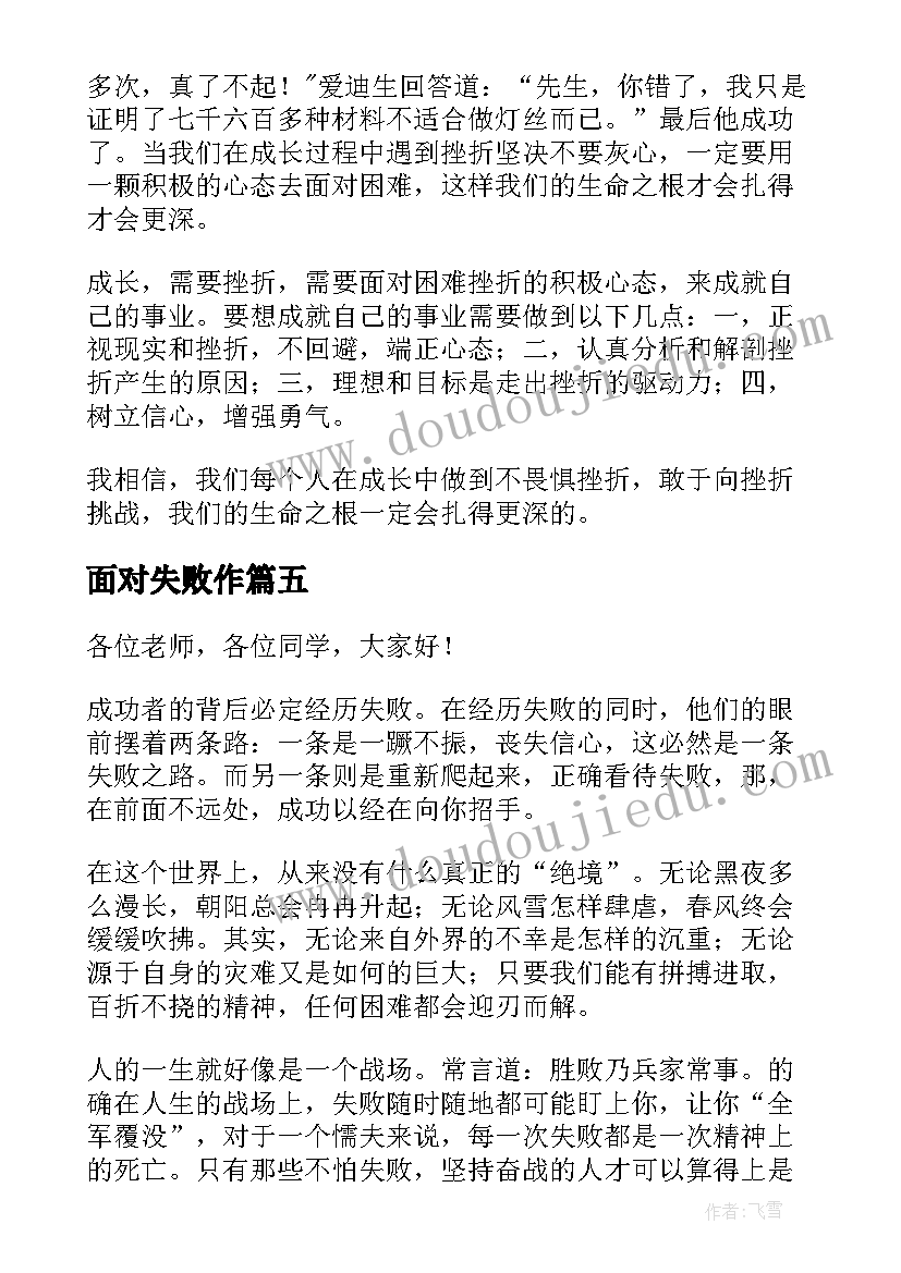 面对失败作 面对失败演讲稿(精选6篇)