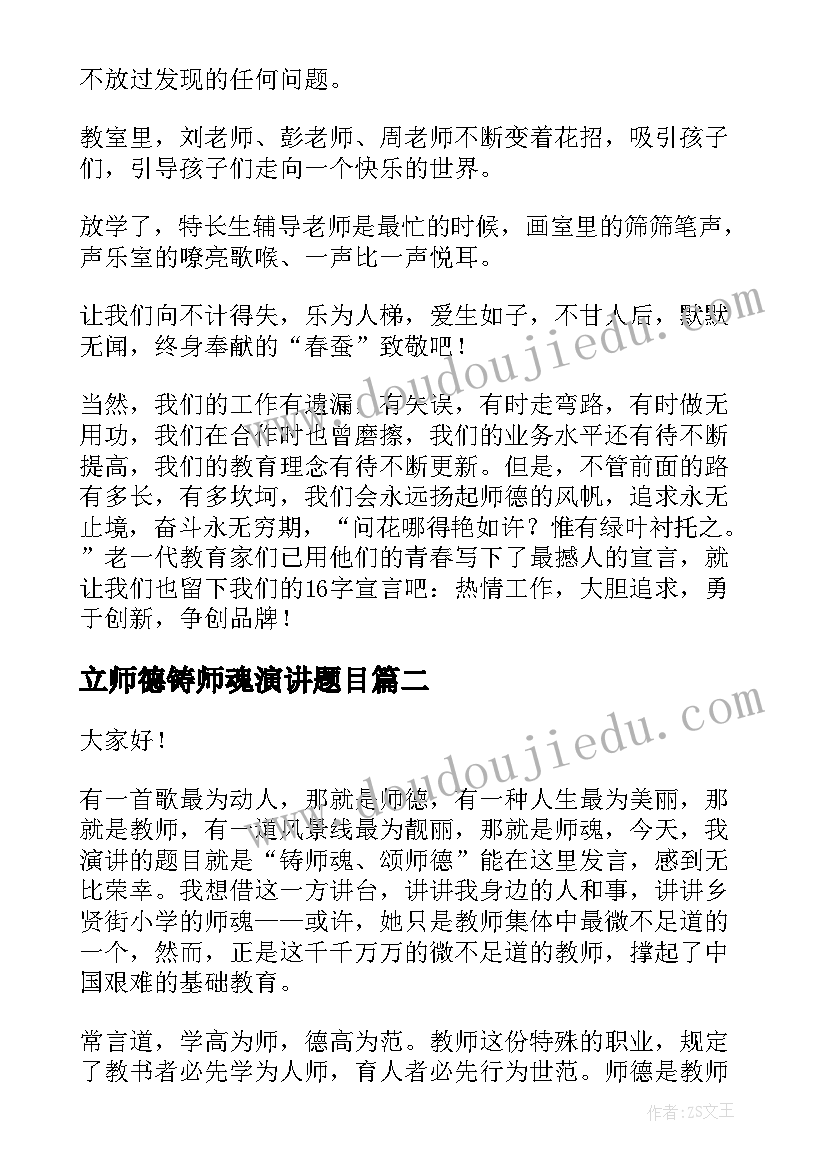 2023年立师德铸师魂演讲题目(汇总5篇)