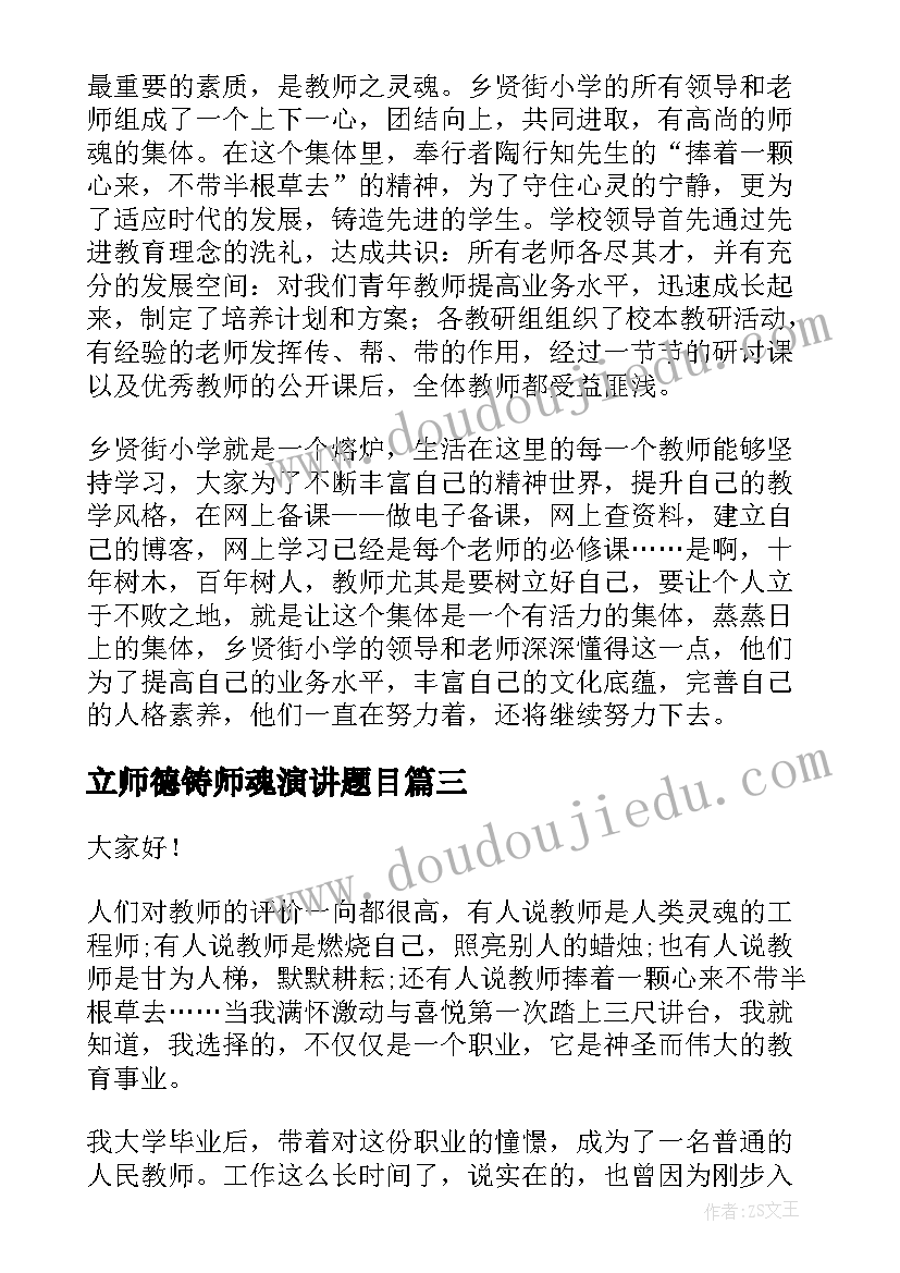 2023年立师德铸师魂演讲题目(汇总5篇)