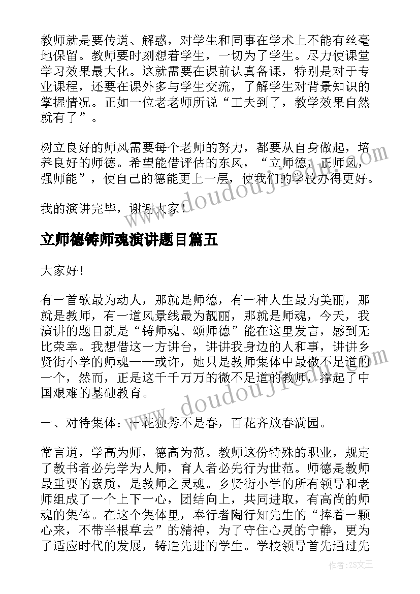 2023年立师德铸师魂演讲题目(汇总5篇)