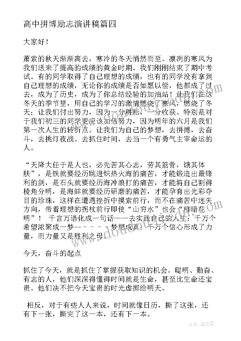 高中拼博励志演讲稿(精选5篇)