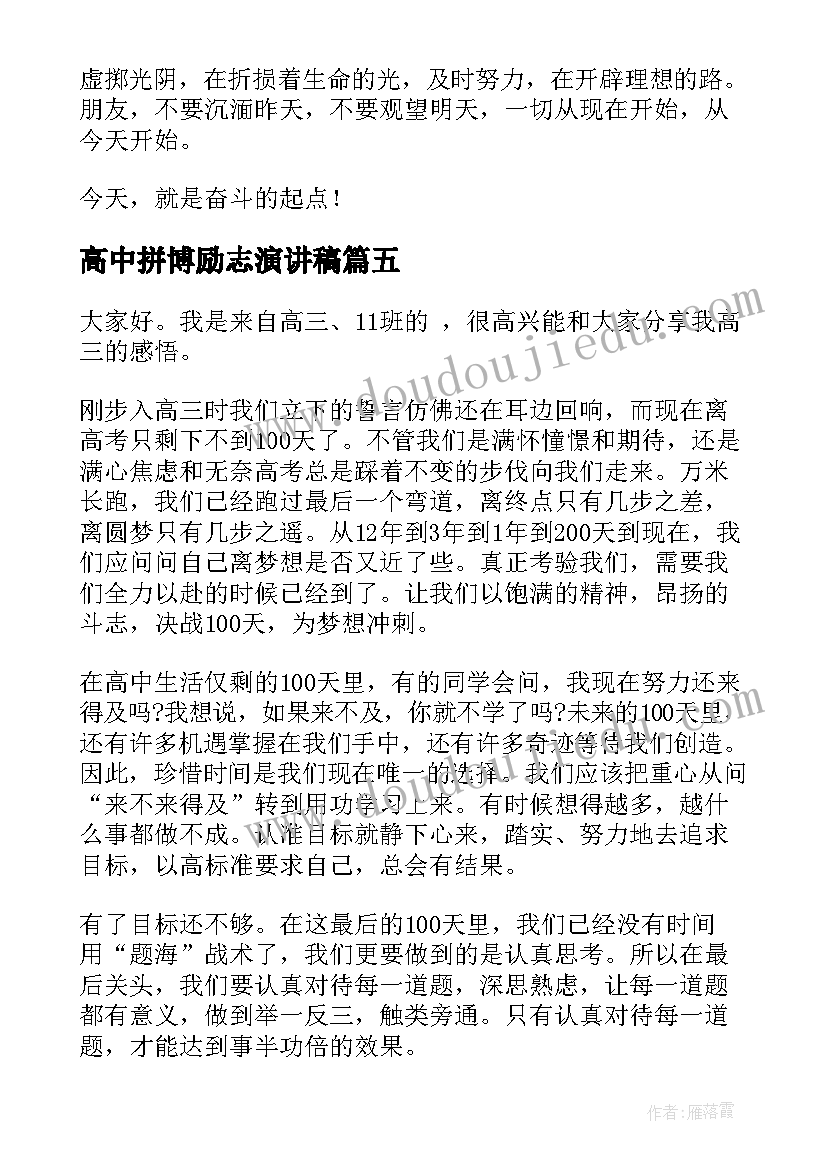 高中拼博励志演讲稿(精选5篇)