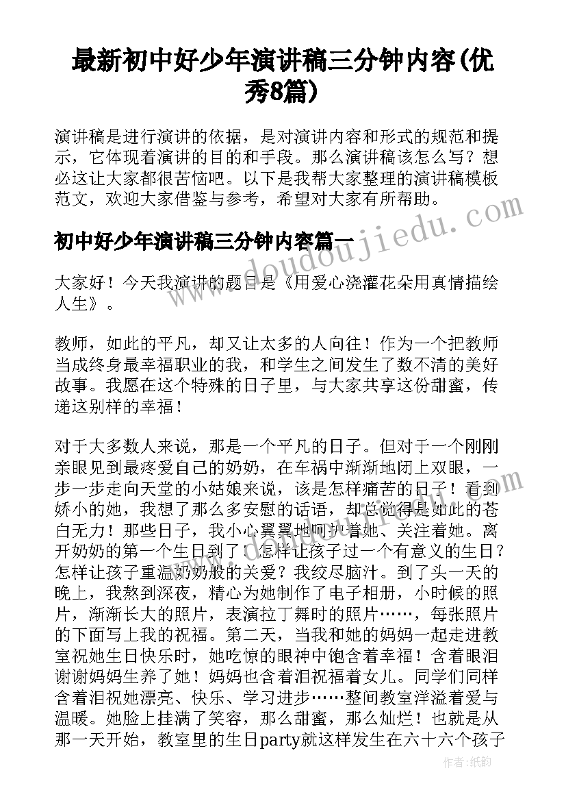 最新初中好少年演讲稿三分钟内容(优秀8篇)