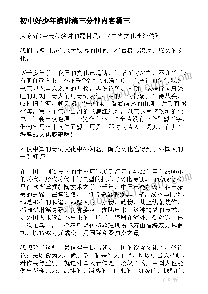 最新初中好少年演讲稿三分钟内容(优秀8篇)