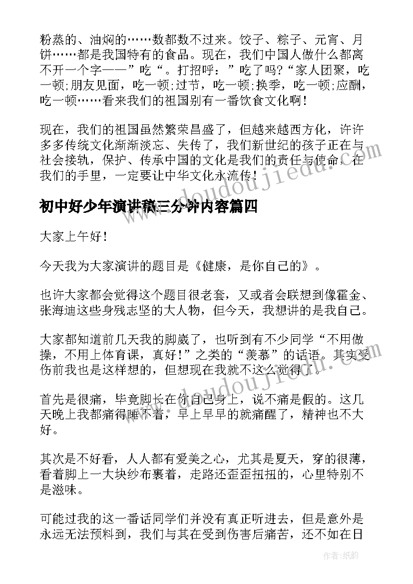 最新初中好少年演讲稿三分钟内容(优秀8篇)