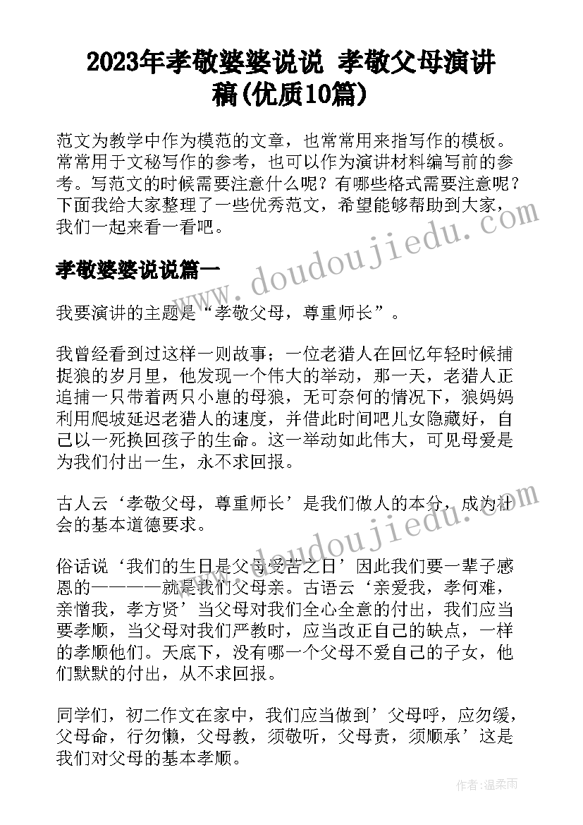 2023年孝敬婆婆说说 孝敬父母演讲稿(优质10篇)