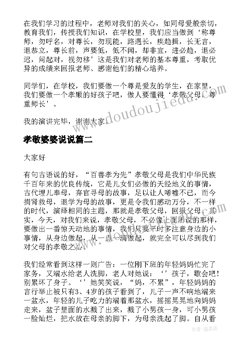 2023年孝敬婆婆说说 孝敬父母演讲稿(优质10篇)