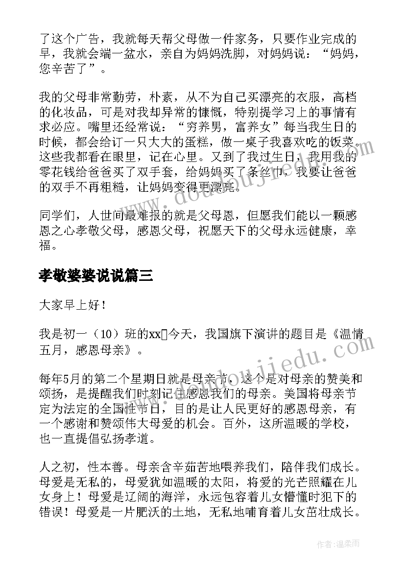 2023年孝敬婆婆说说 孝敬父母演讲稿(优质10篇)