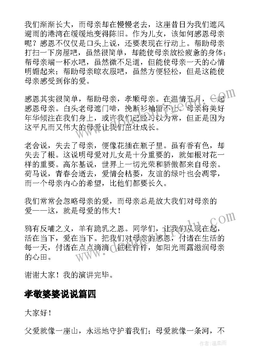 2023年孝敬婆婆说说 孝敬父母演讲稿(优质10篇)