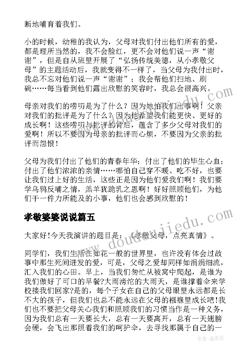 2023年孝敬婆婆说说 孝敬父母演讲稿(优质10篇)