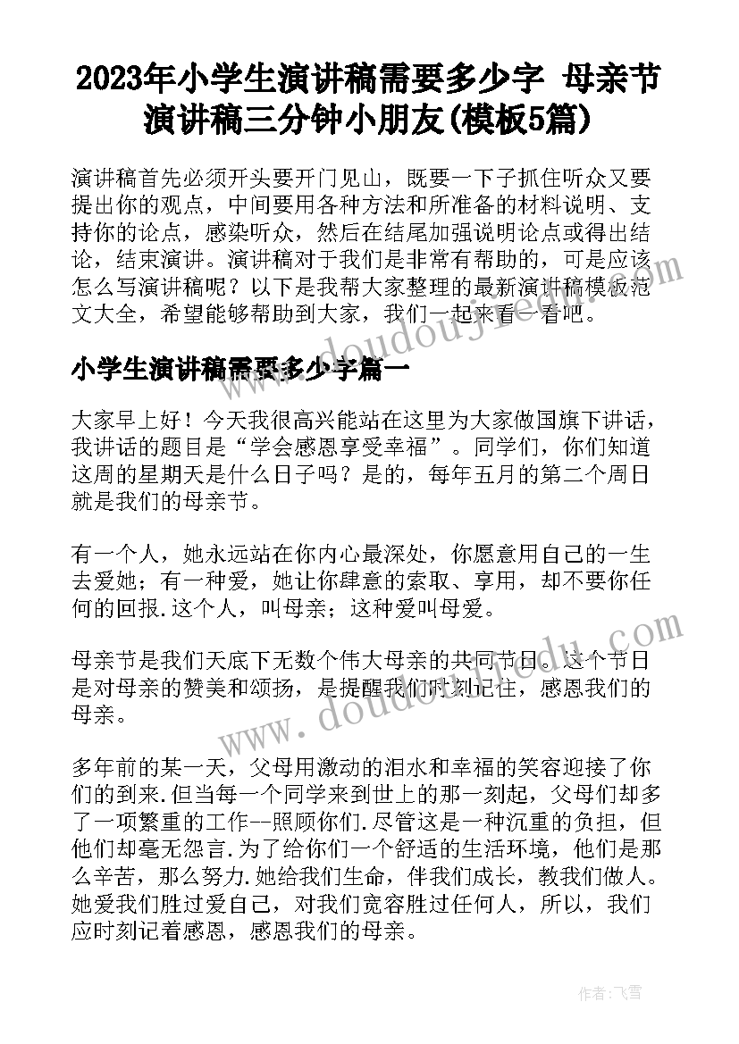 2023年小学生演讲稿需要多少字 母亲节演讲稿三分钟小朋友(模板5篇)