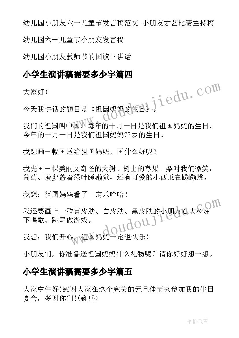 2023年小学生演讲稿需要多少字 母亲节演讲稿三分钟小朋友(模板5篇)