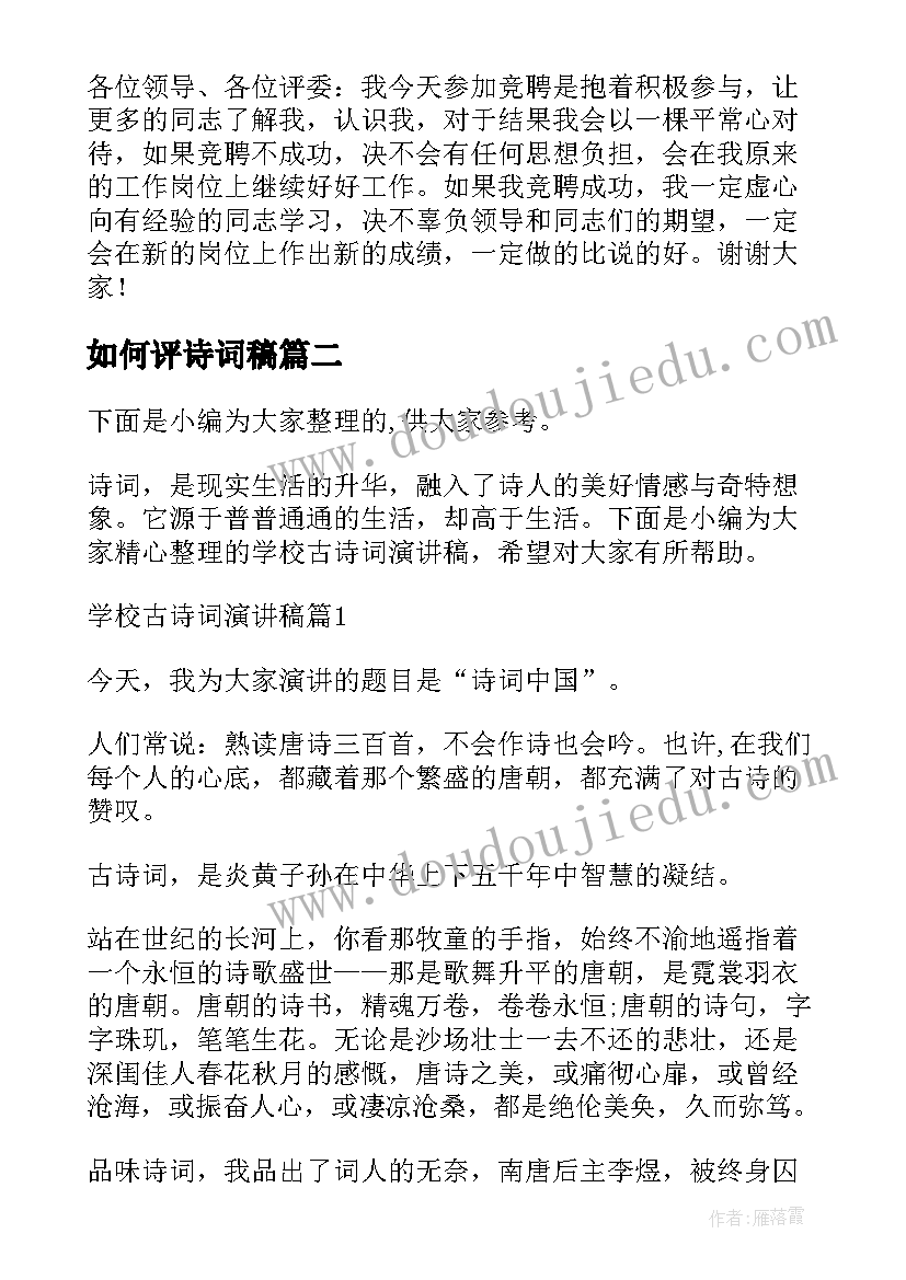 如何评诗词稿 竞聘演讲稿古诗(优秀5篇)