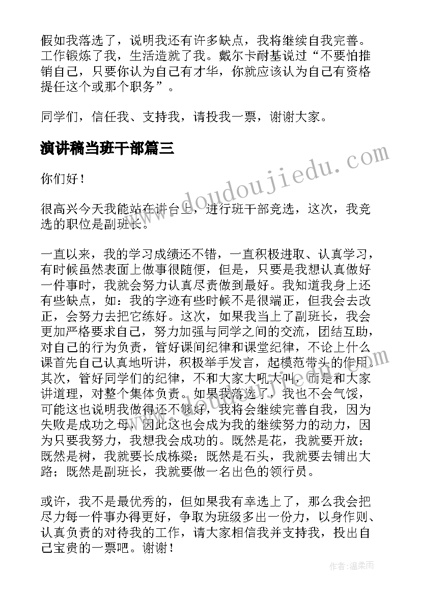 最新演讲稿当班干部 选班干部演讲稿(优秀5篇)