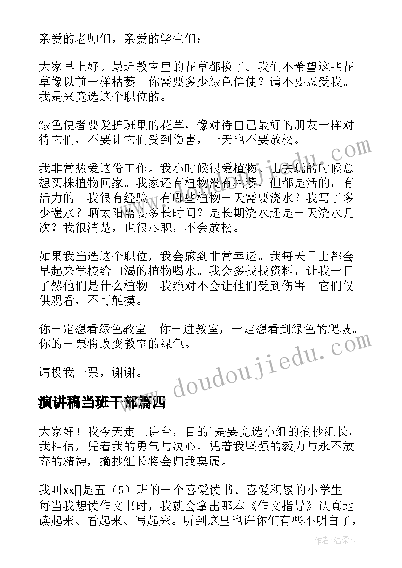 最新演讲稿当班干部 选班干部演讲稿(优秀5篇)