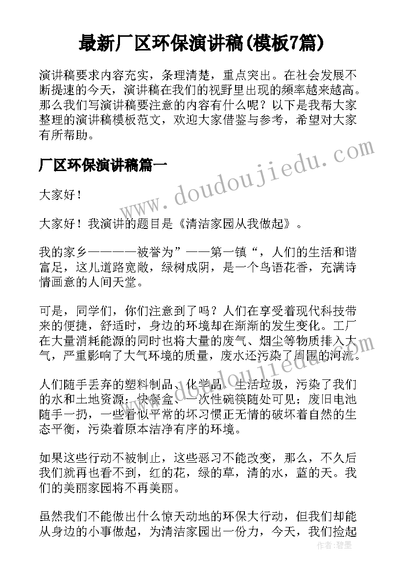 最新厂区环保演讲稿(模板7篇)