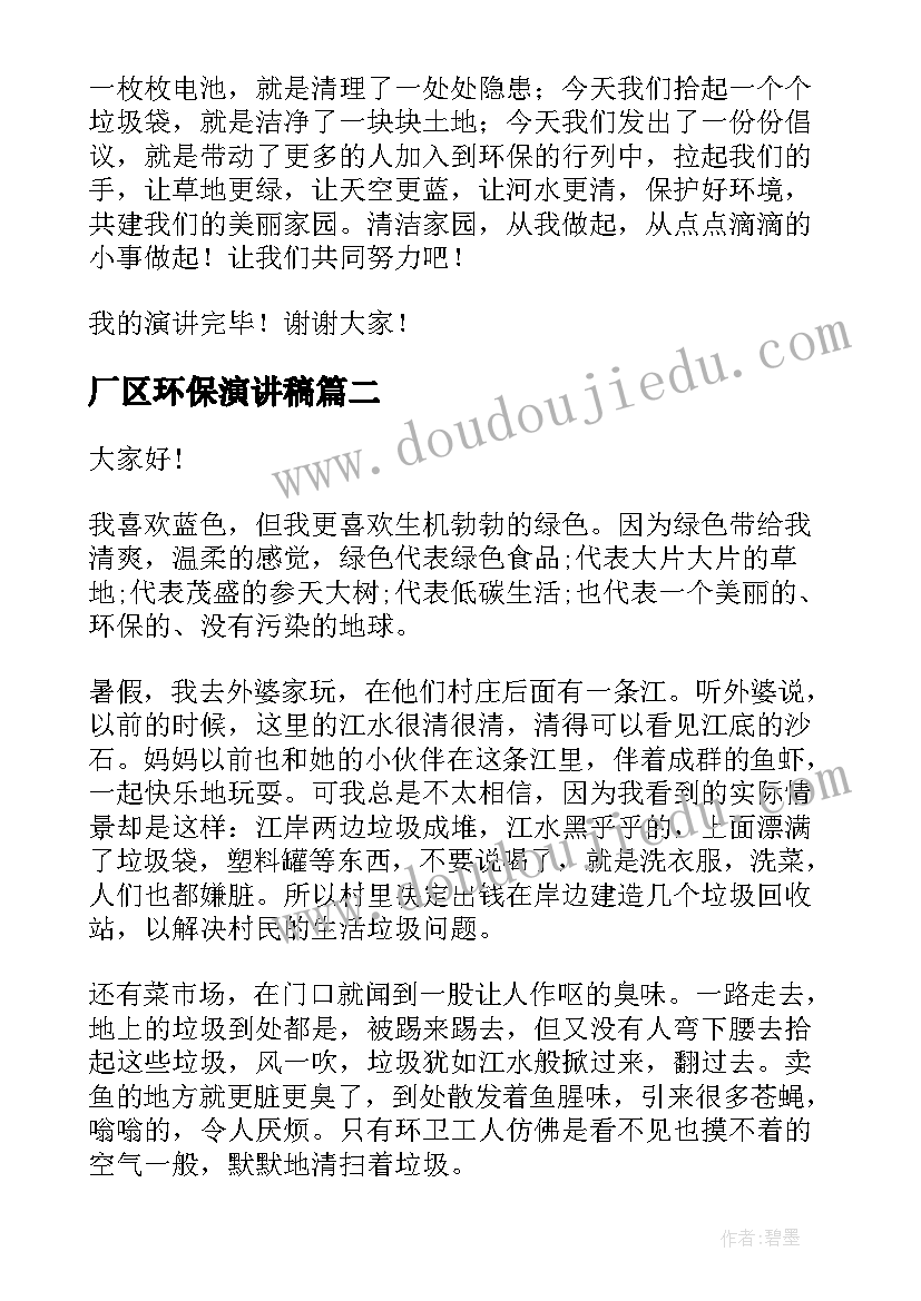 最新厂区环保演讲稿(模板7篇)