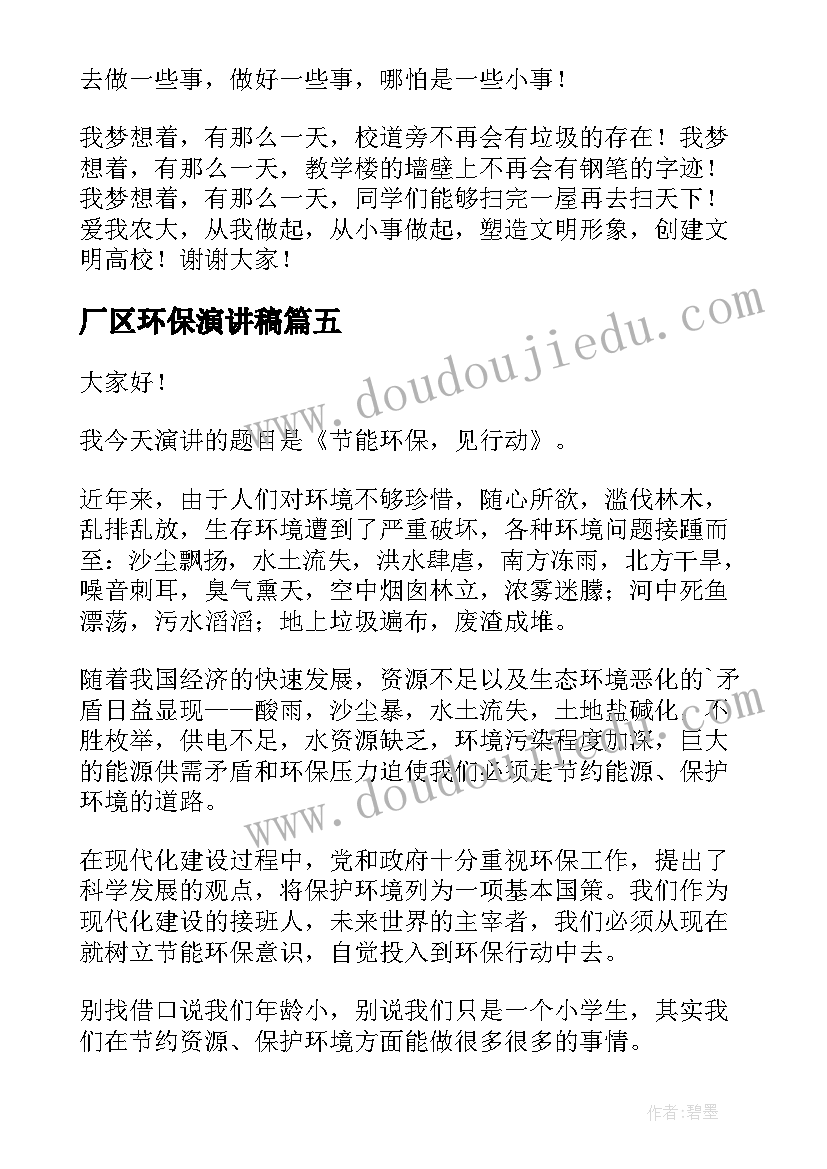 最新厂区环保演讲稿(模板7篇)