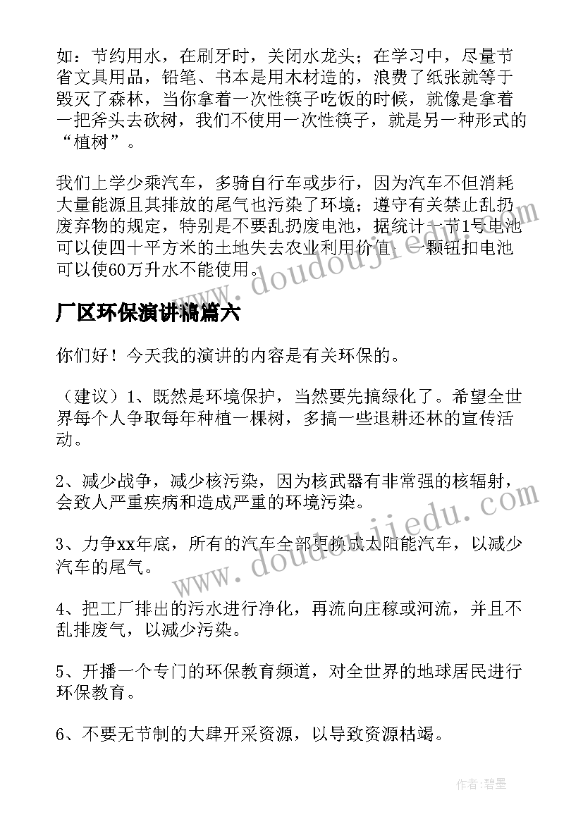 最新厂区环保演讲稿(模板7篇)