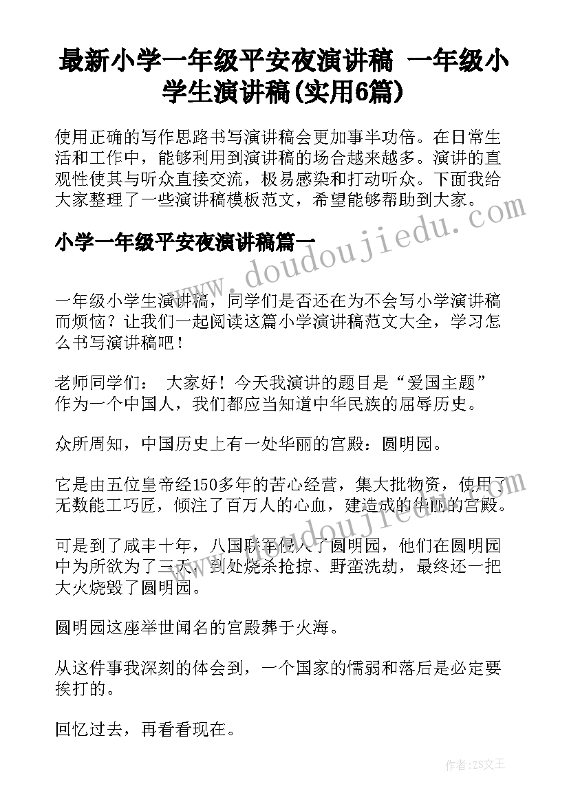 最新小学一年级平安夜演讲稿 一年级小学生演讲稿(实用6篇)