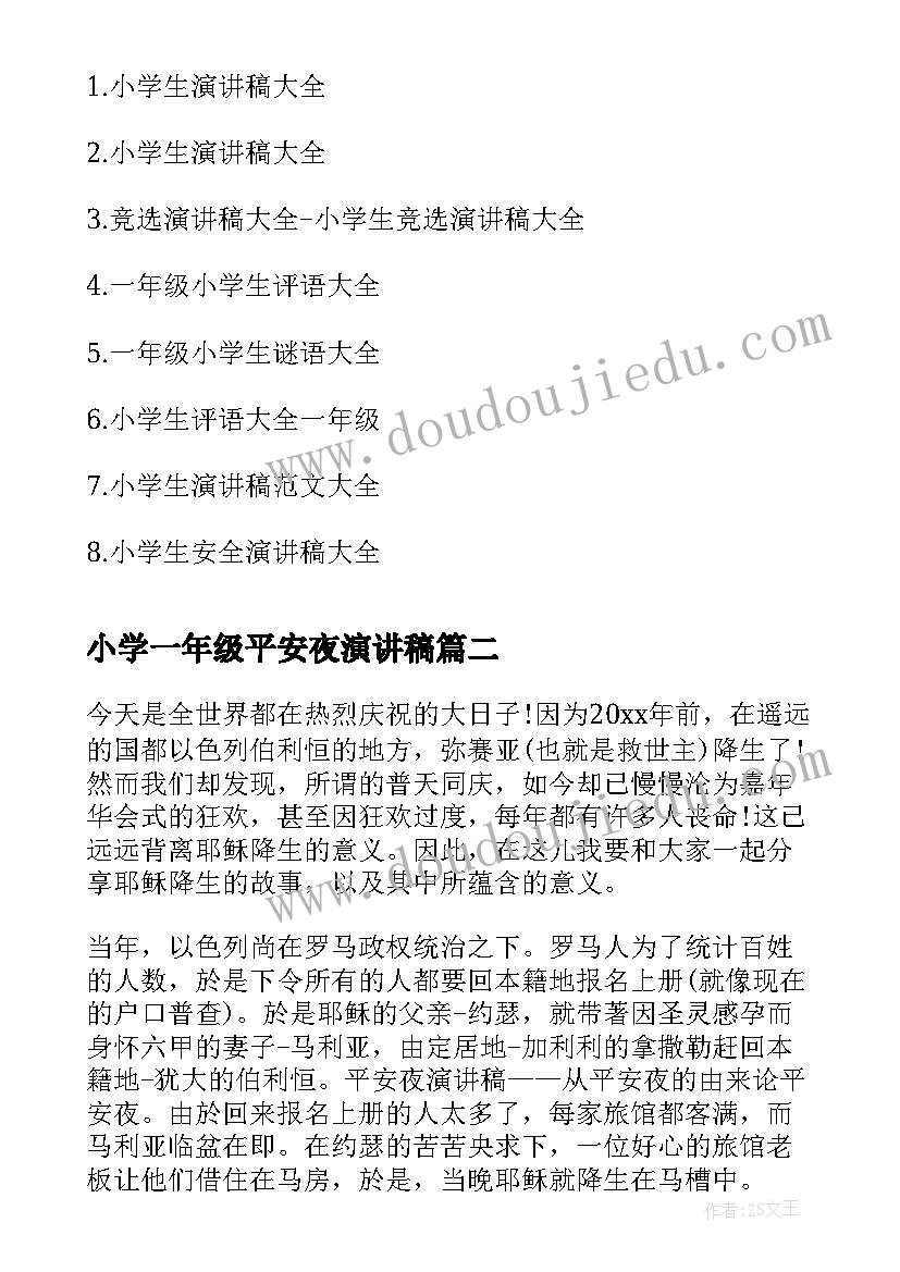 最新小学一年级平安夜演讲稿 一年级小学生演讲稿(实用6篇)