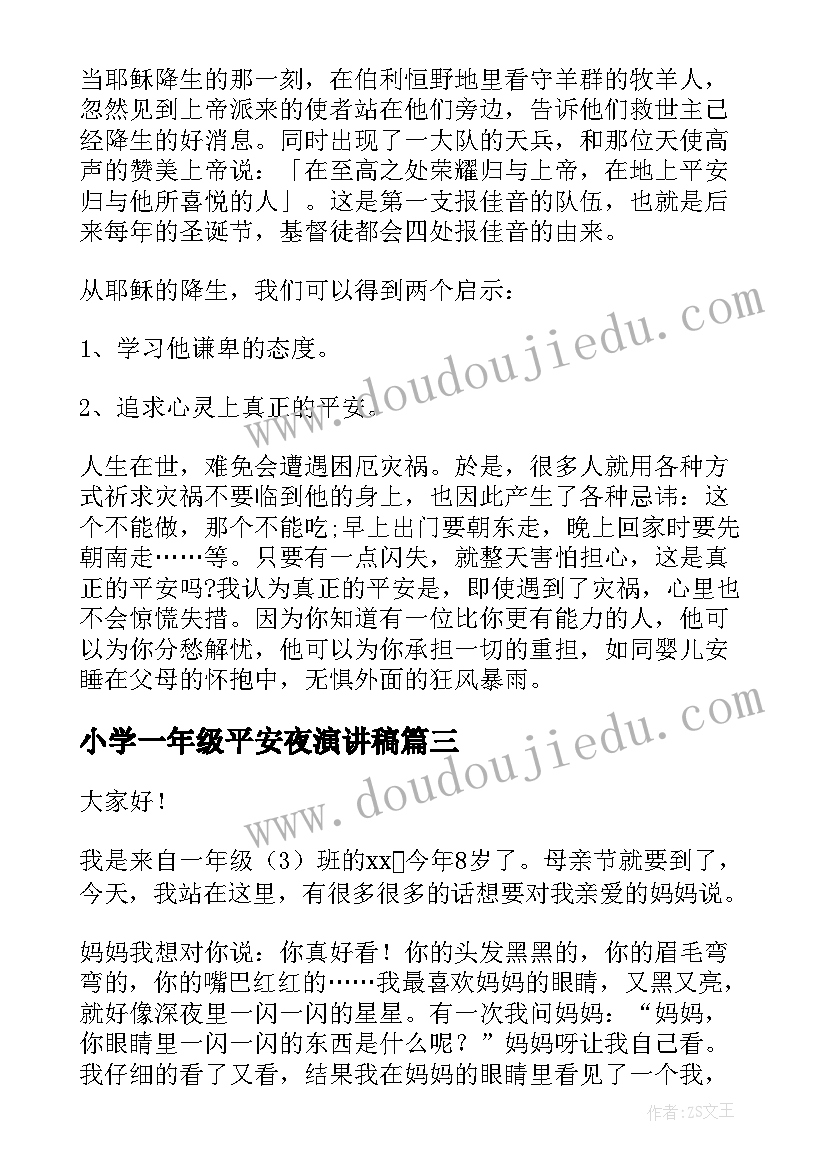 最新小学一年级平安夜演讲稿 一年级小学生演讲稿(实用6篇)