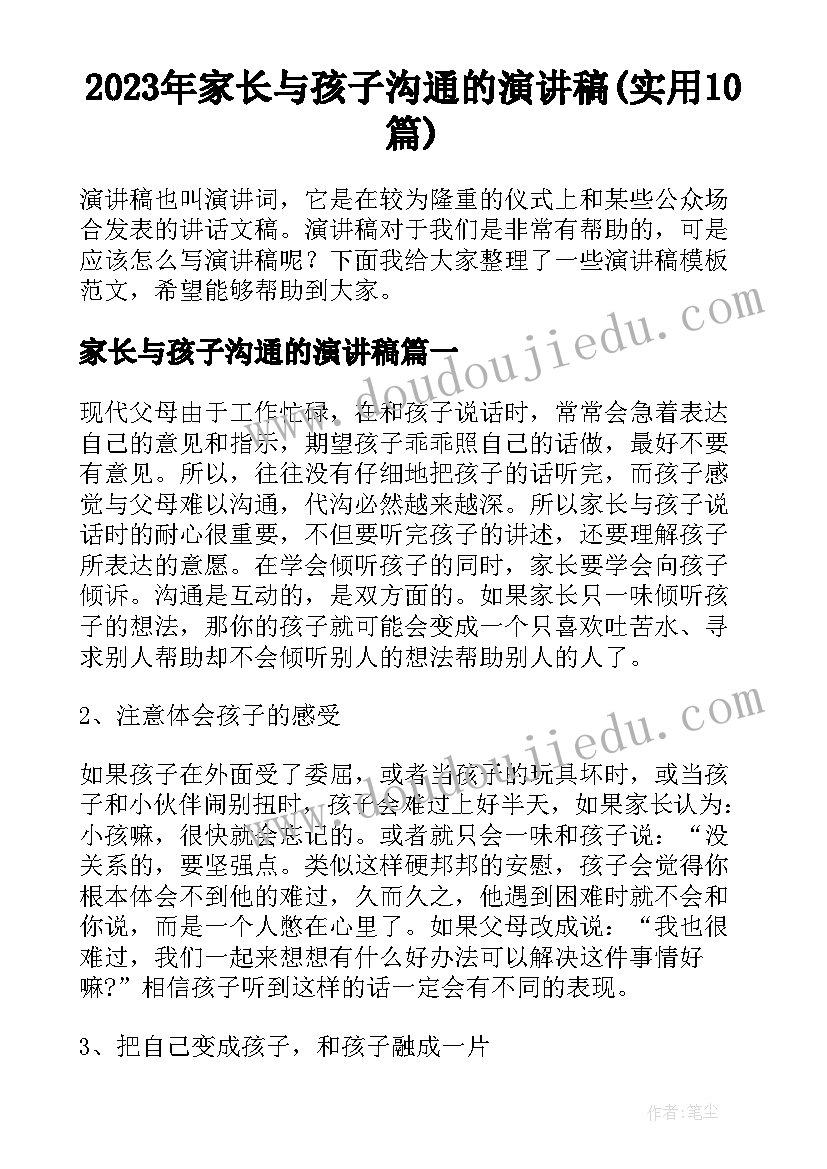 2023年家长与孩子沟通的演讲稿(实用10篇)