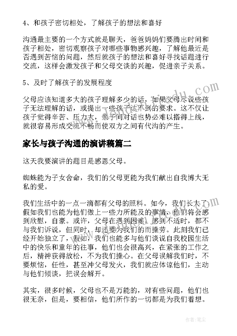 2023年家长与孩子沟通的演讲稿(实用10篇)