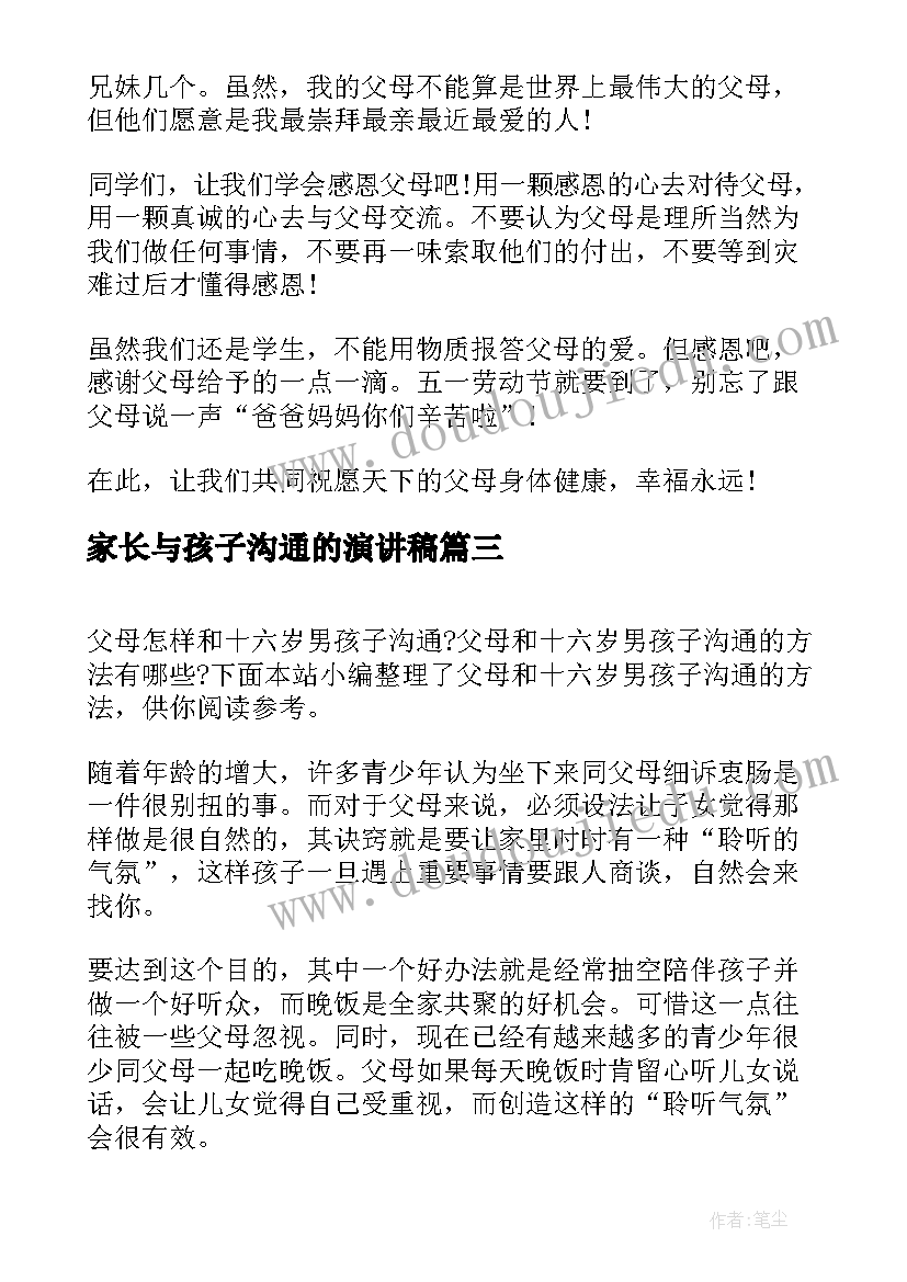 2023年家长与孩子沟通的演讲稿(实用10篇)