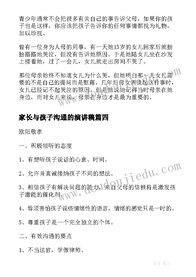 2023年家长与孩子沟通的演讲稿(实用10篇)