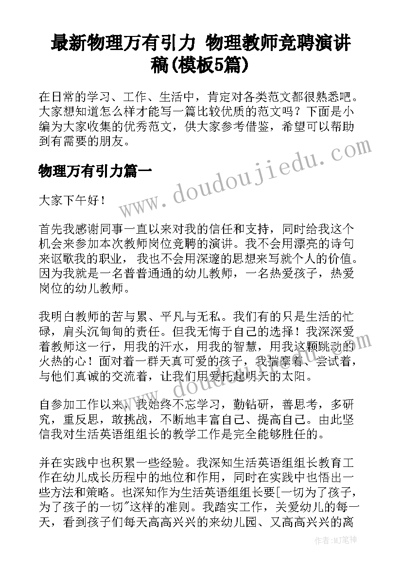 最新物理万有引力 物理教师竞聘演讲稿(模板5篇)