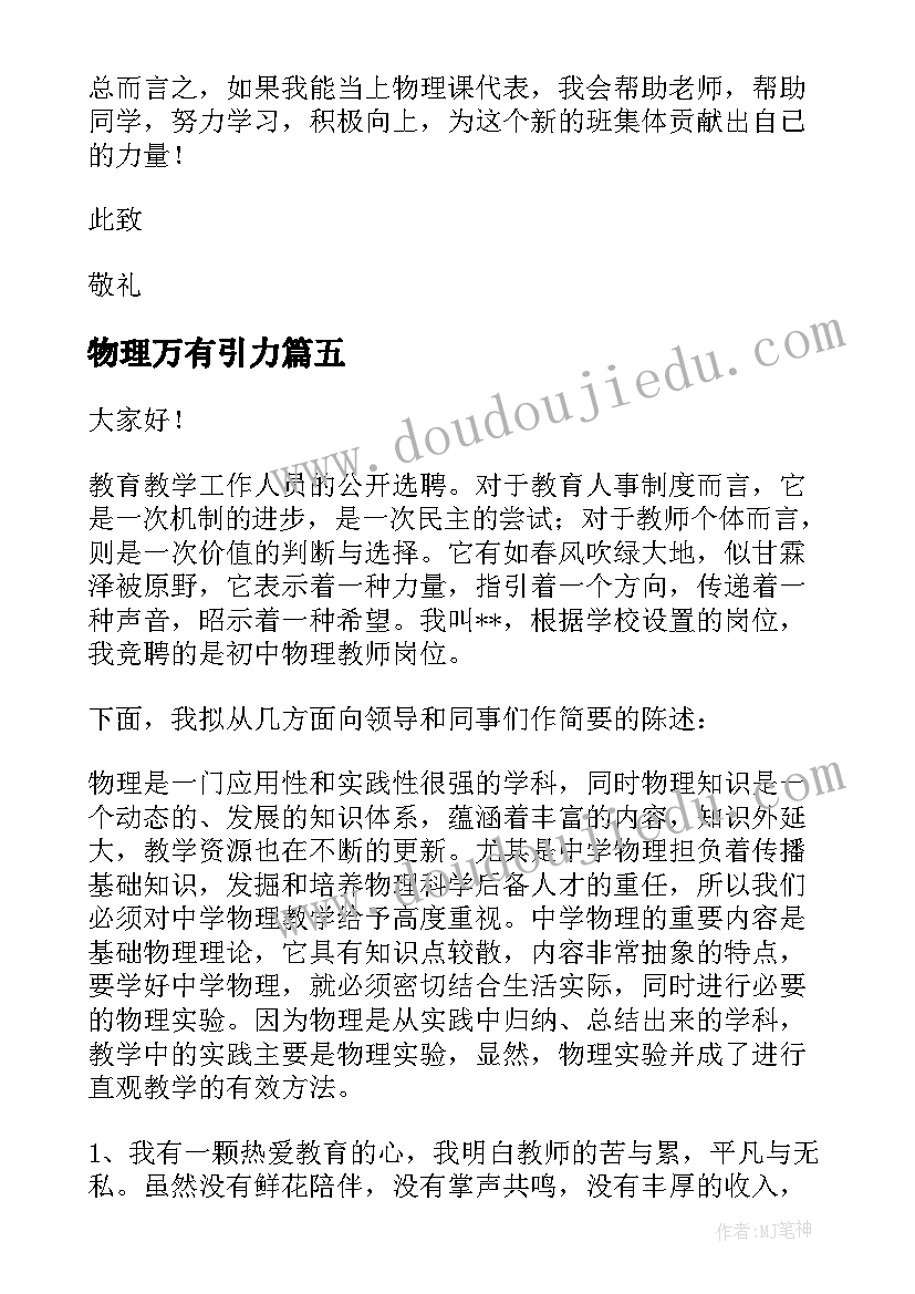 最新物理万有引力 物理教师竞聘演讲稿(模板5篇)