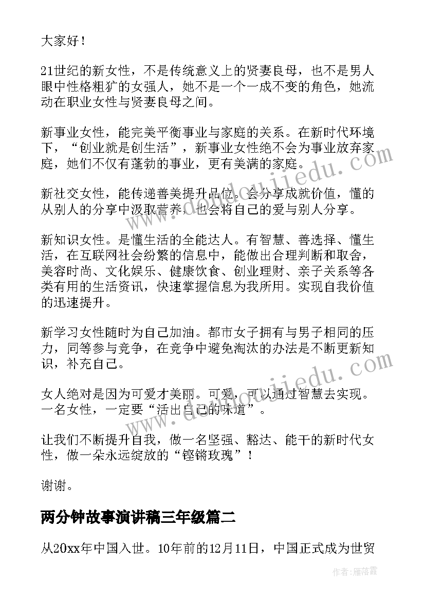 两分钟故事演讲稿三年级(实用9篇)