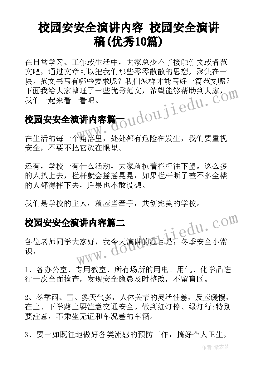 校园安安全演讲内容 校园安全演讲稿(优秀10篇)