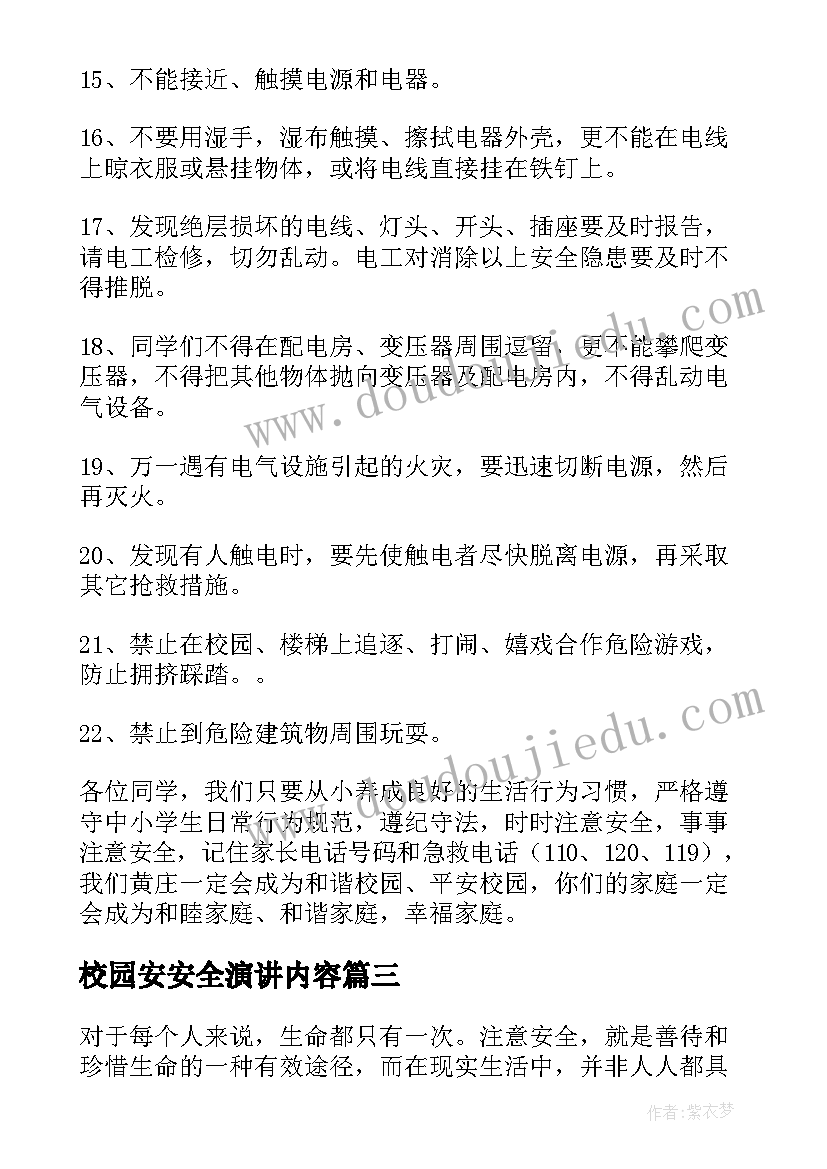 校园安安全演讲内容 校园安全演讲稿(优秀10篇)