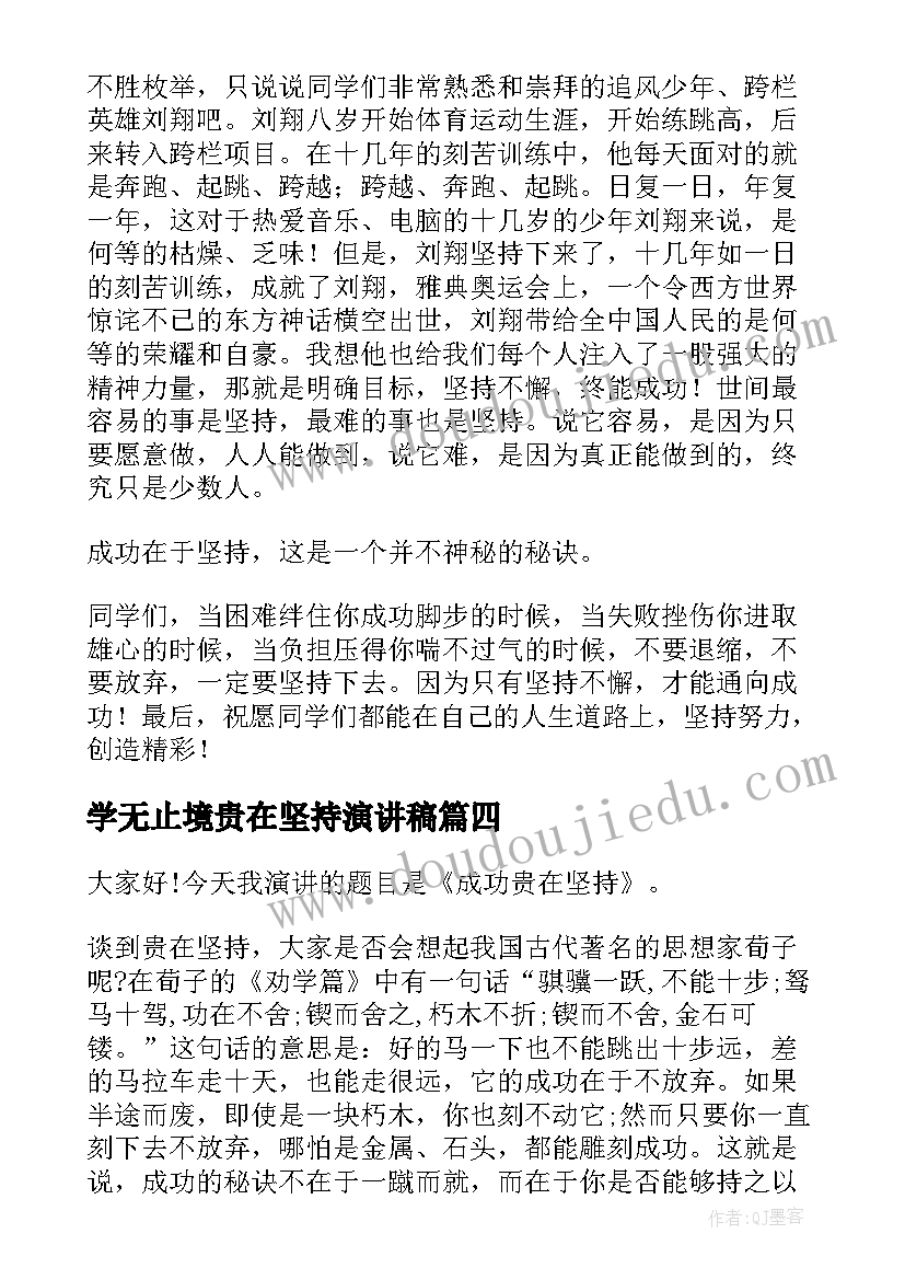 学无止境贵在坚持演讲稿 贵在坚持的演讲稿(实用9篇)