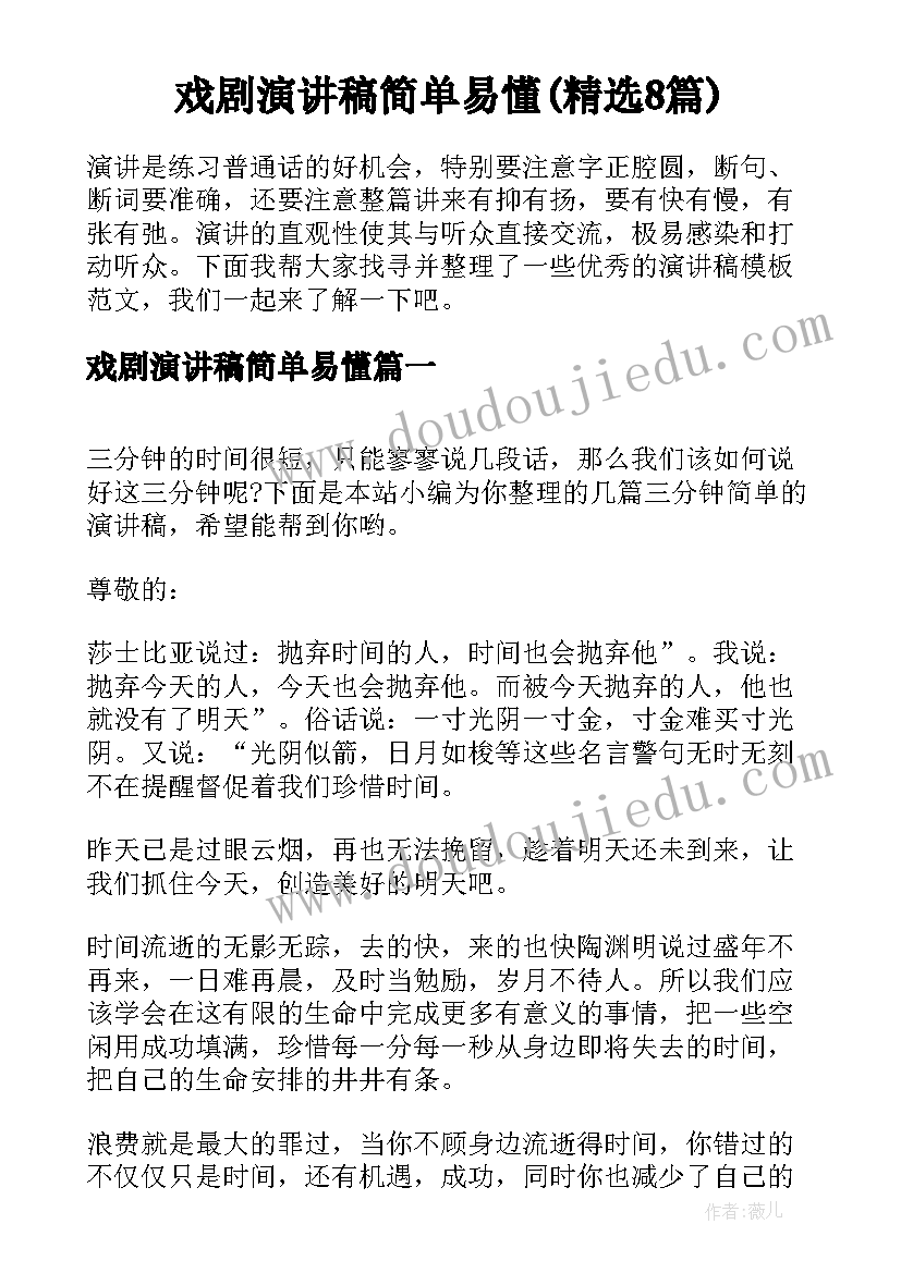 戏剧演讲稿简单易懂(精选8篇)