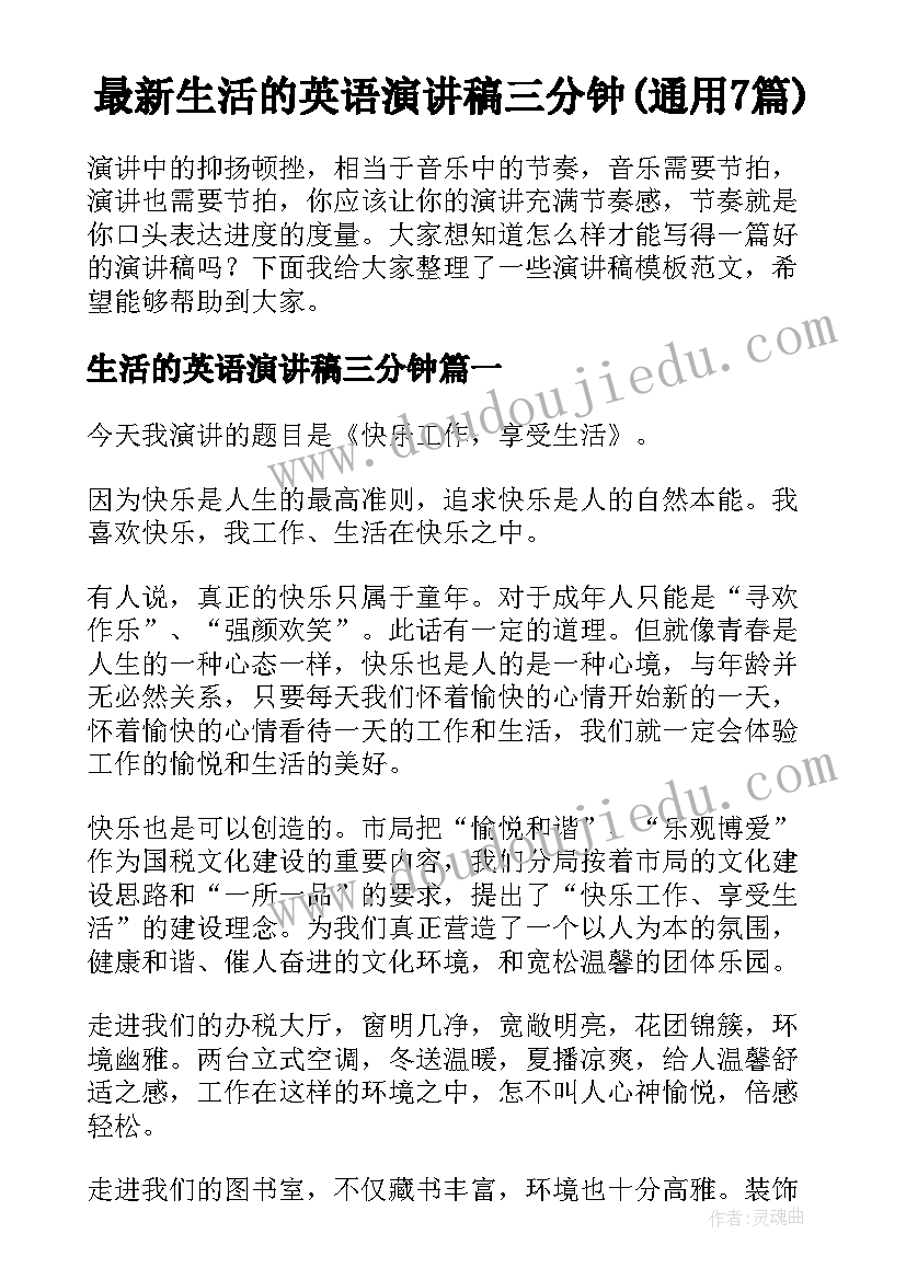 最新生活的英语演讲稿三分钟(通用7篇)