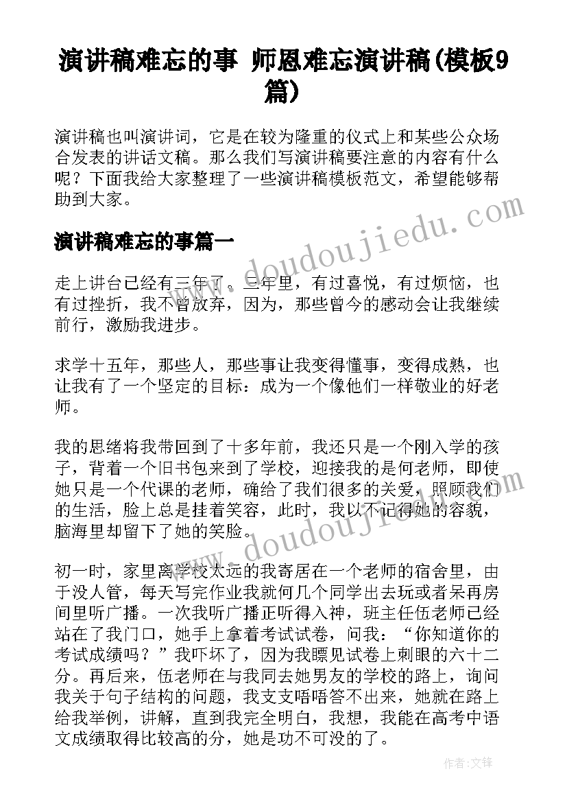 演讲稿难忘的事 师恩难忘演讲稿(模板9篇)