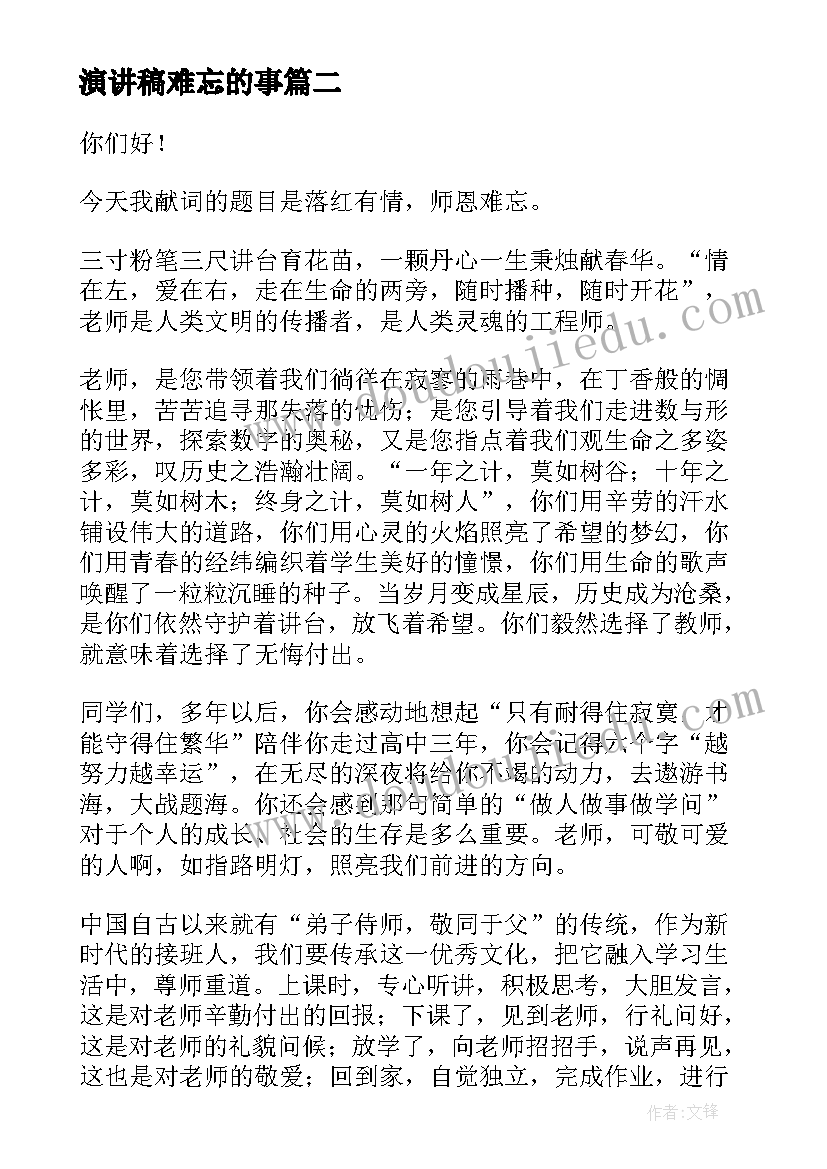 演讲稿难忘的事 师恩难忘演讲稿(模板9篇)