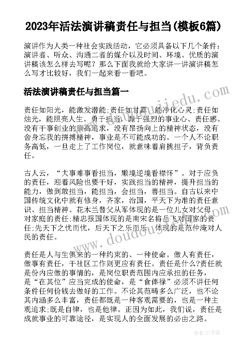 2023年活法演讲稿责任与担当(模板6篇)