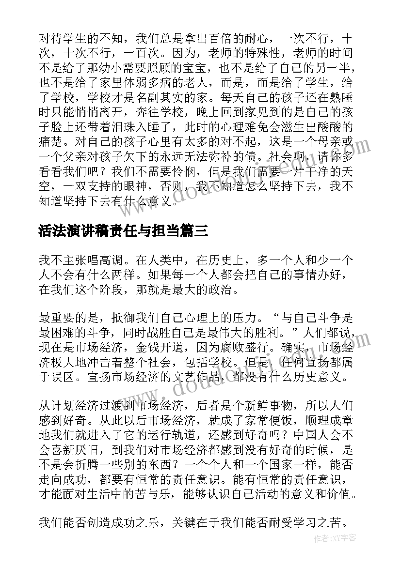 2023年活法演讲稿责任与担当(模板6篇)