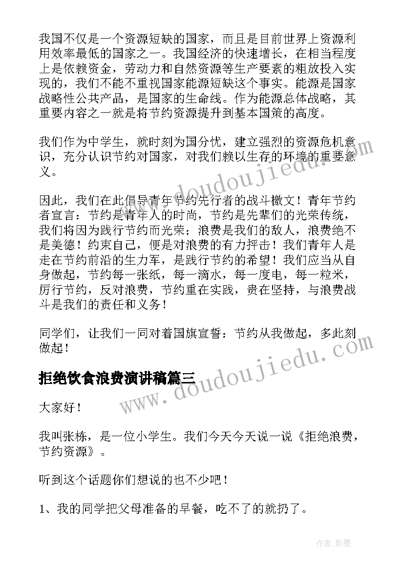 最新拒绝饮食浪费演讲稿 杜绝饮食浪费倡议书(优秀5篇)