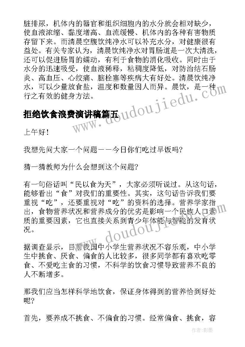 最新拒绝饮食浪费演讲稿 杜绝饮食浪费倡议书(优秀5篇)