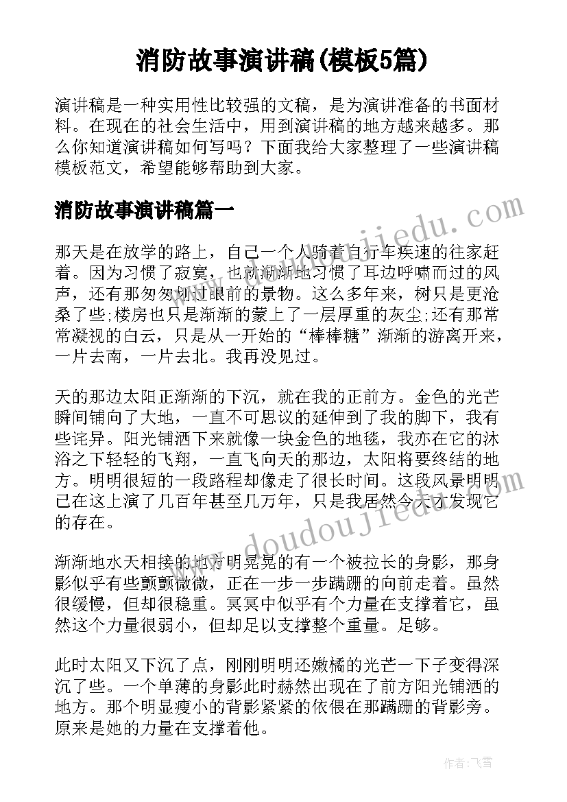 消防故事演讲稿(模板5篇)