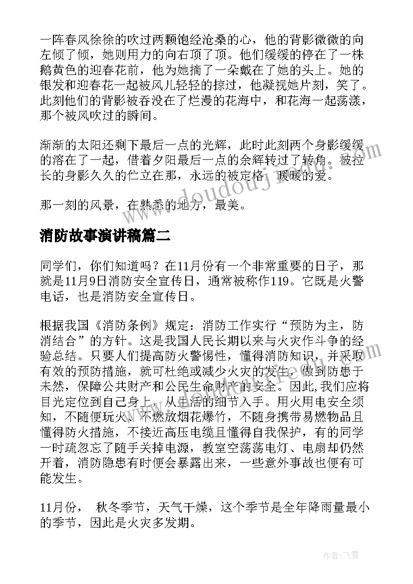 消防故事演讲稿(模板5篇)