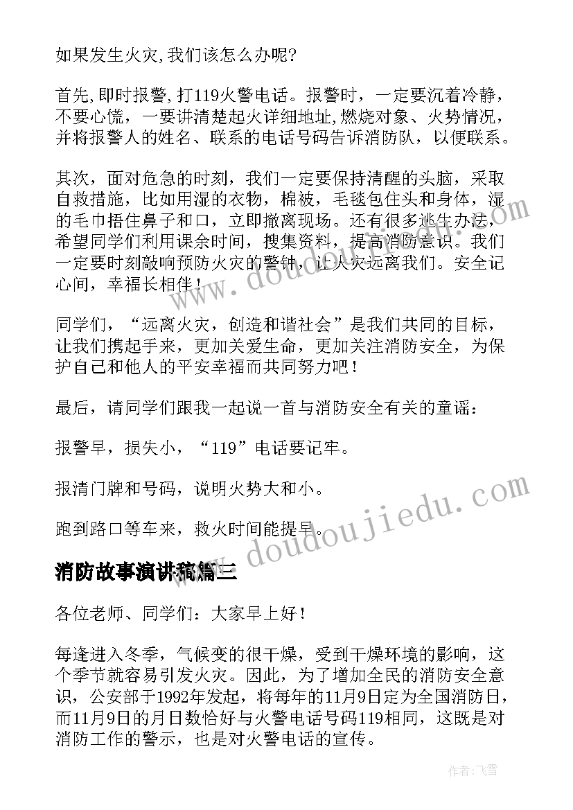 消防故事演讲稿(模板5篇)