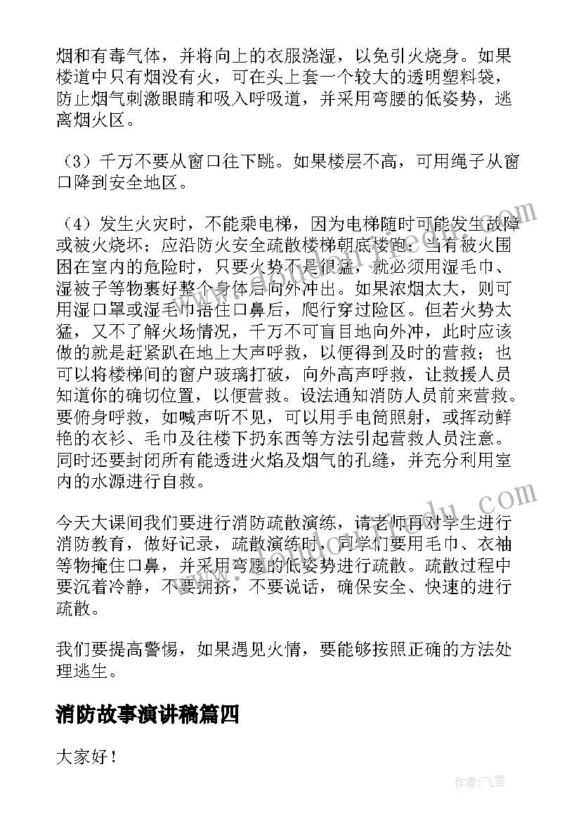 消防故事演讲稿(模板5篇)