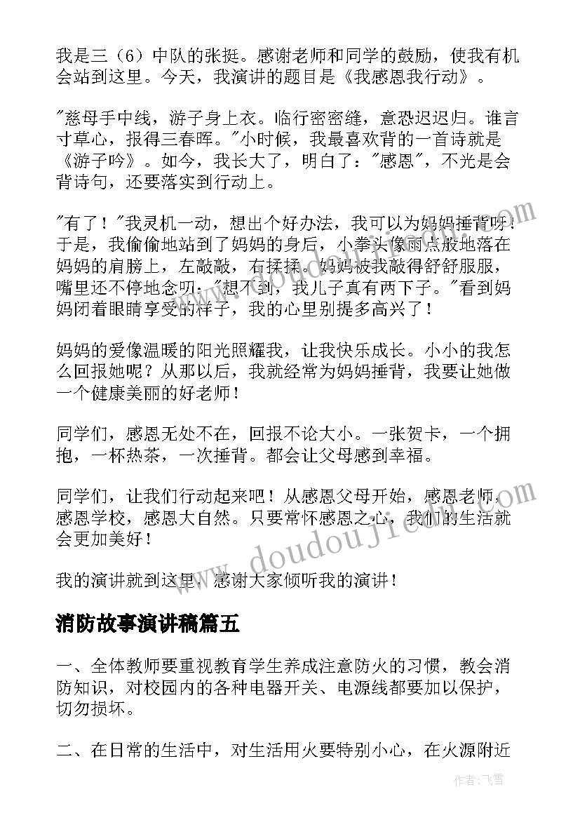 消防故事演讲稿(模板5篇)