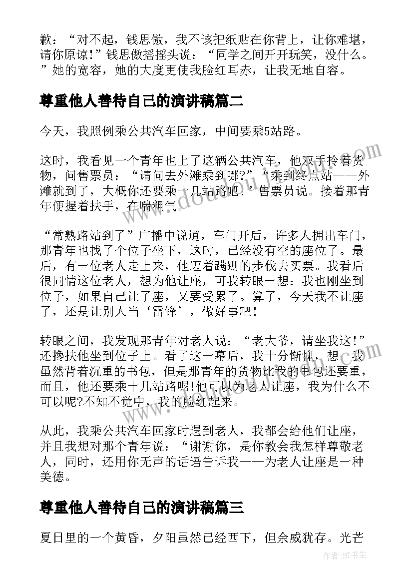 尊重他人善待自己的演讲稿(优秀6篇)